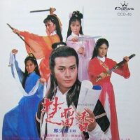 經典港劇主題曲