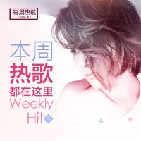 本周热歌，都在这里！-每周热歌Vol.15