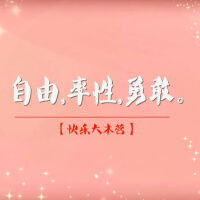 【2015第一季】愿你永远不受羁绊
