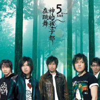 五月天2018人生无限演唱会歌单