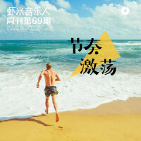 给节奏控：旋律与灵魂的激荡-九酷音乐人周刊第69期