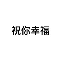 什么狗屁温柔