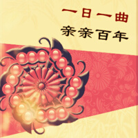 一日一曲