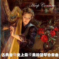 古典音樂史上最優美的竖琴协奏曲(HarpConcerto)