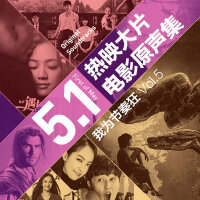 五一热映大片电影原声带精选