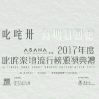 2017年度叱咤乐坛流行榜颁奖典礼