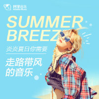 炎炎夏日，你需要走路带风的音乐