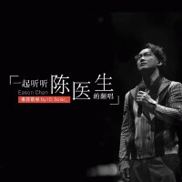 一起听听陈医生的翻唱