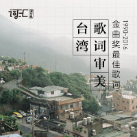 台湾金曲奖最佳歌词（140首提名）