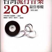 台湾流行音乐200最佳专辑1975-1993部分（1-50）