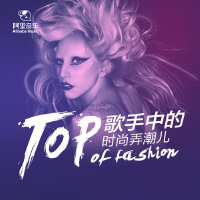 歌手中的时尚弄潮儿TopOfFashion