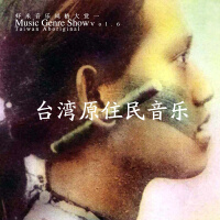 九酷音乐风格大赏：台湾原住民音乐TaiwanAboriginal