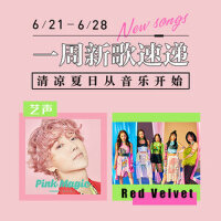 一周新歌速递：清凉夏日从音乐开始（6.21-6.28）