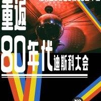 80年代，经典舞曲