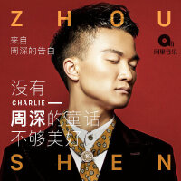 没有他的童话不够美好—来自周深的告白
