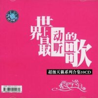 世界上最动听的歌/超级天籁系列合集
