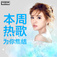本周热歌，为你集结！-每周热歌Vol.16