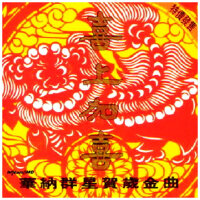 新年粤语歌曲