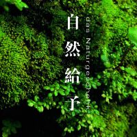 自然给予