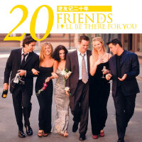 I'llBeThereForYou-记老友记开播20周年