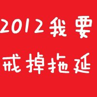 决战拖延症！！！