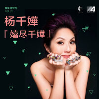 嬉尽千嬅-寰亚星特写：杨千嬅