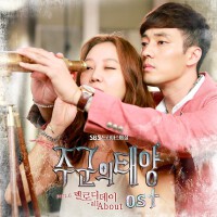 主君的太阳주군의태양O.S.T