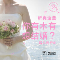 听完这些，你有木有想结婚-婚礼进行曲推荐
