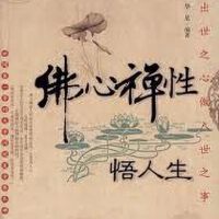 禅心佛性:佛经外之歌(I)