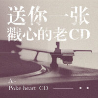 送你一张戳心的老CD