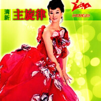清新•主旋律