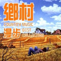 乡村漫步—好听的乡村音乐合集
