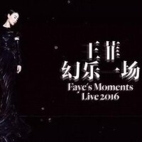 王菲幻乐一场2016上海演唱会歌单
