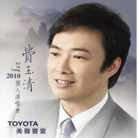费玉清精选50首