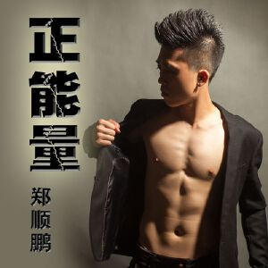 正能量
