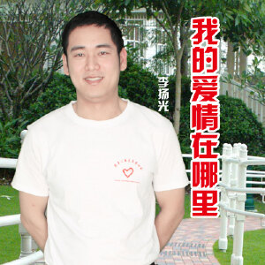 我的爱情在哪里
