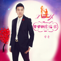 亲爱的嫁给我 DJ版