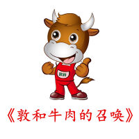 敦和牛肉的召唤