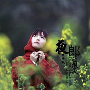 夜郎的微笑