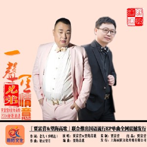 一声兄弟一生情意