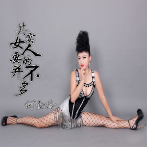 其實女人要的并不多