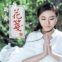 花笺