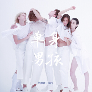 单身男孩