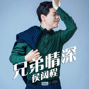 兄弟情深