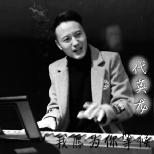 我愿为你等候