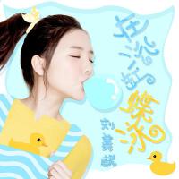 在浴缸蝶泳