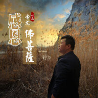 感恩佛菩萨