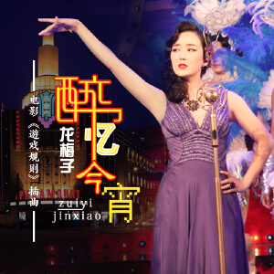 醉忆今宵（电影《遊戏规则》插曲）