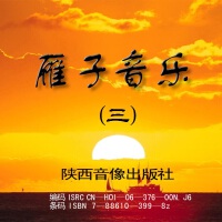 雁子音乐（三）