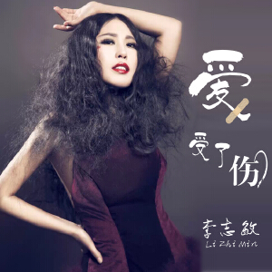 愛(ài)受了傷